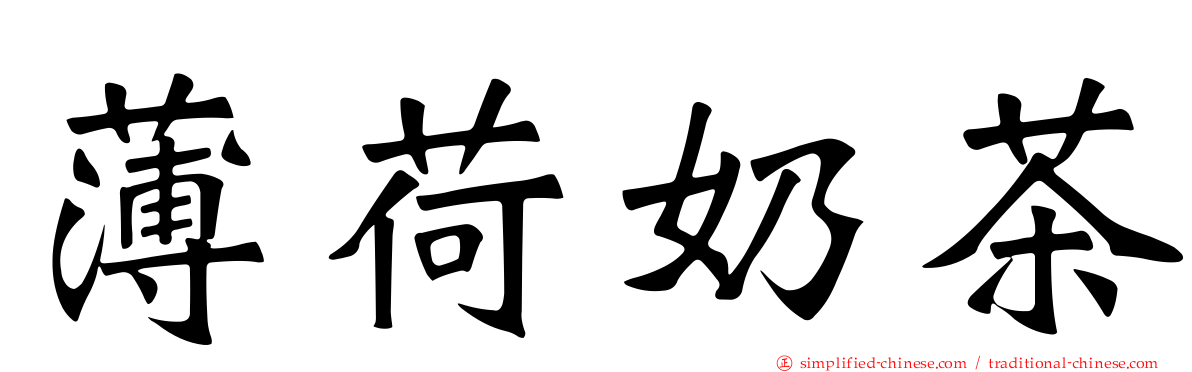 薄荷奶茶