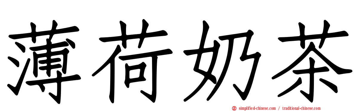 薄荷奶茶