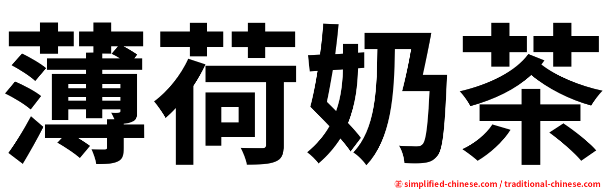 薄荷奶茶