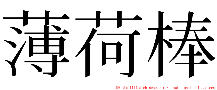 薄荷棒 ming font