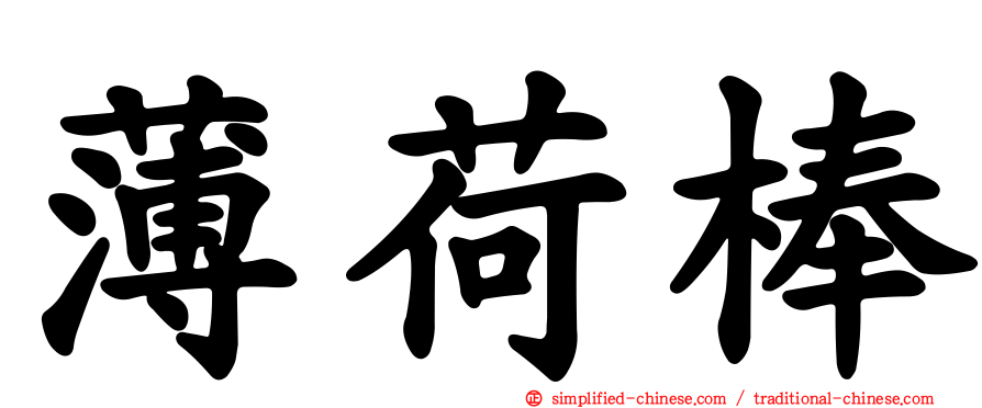 薄荷棒