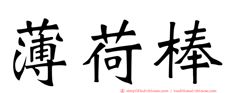 薄荷棒