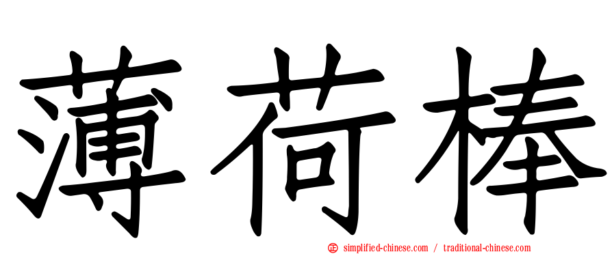 薄荷棒