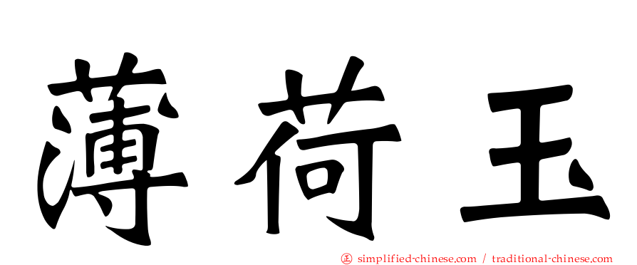 薄荷玉
