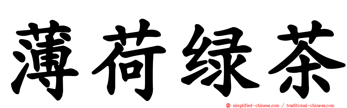 薄荷绿茶