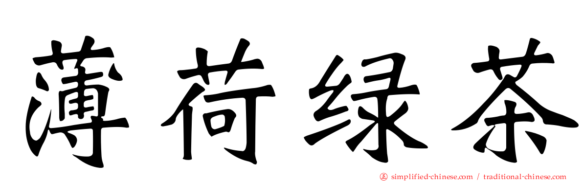 薄荷绿茶