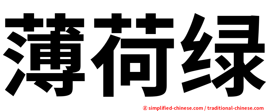 薄荷绿