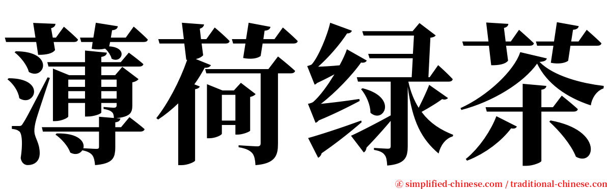薄荷绿茶 serif font