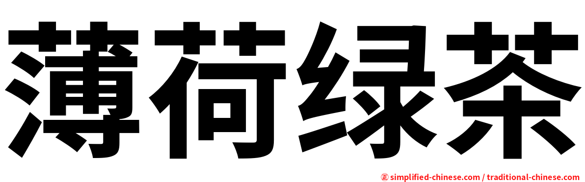 薄荷绿茶