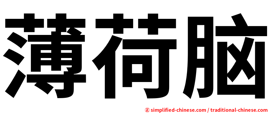 薄荷脑