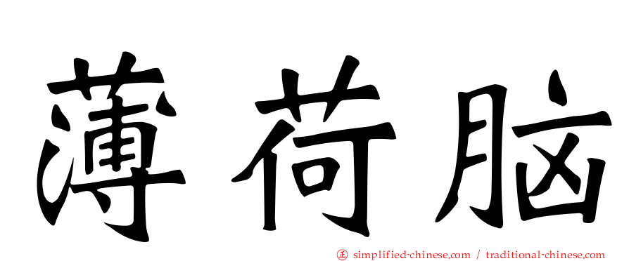 薄荷脑