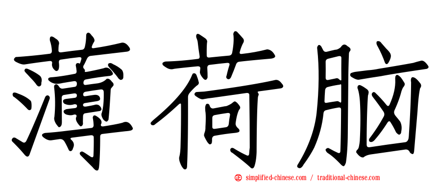 薄荷脑