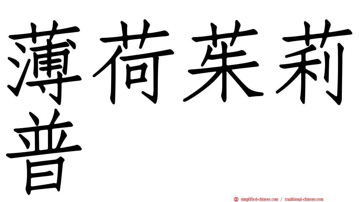 薄荷茱莉普