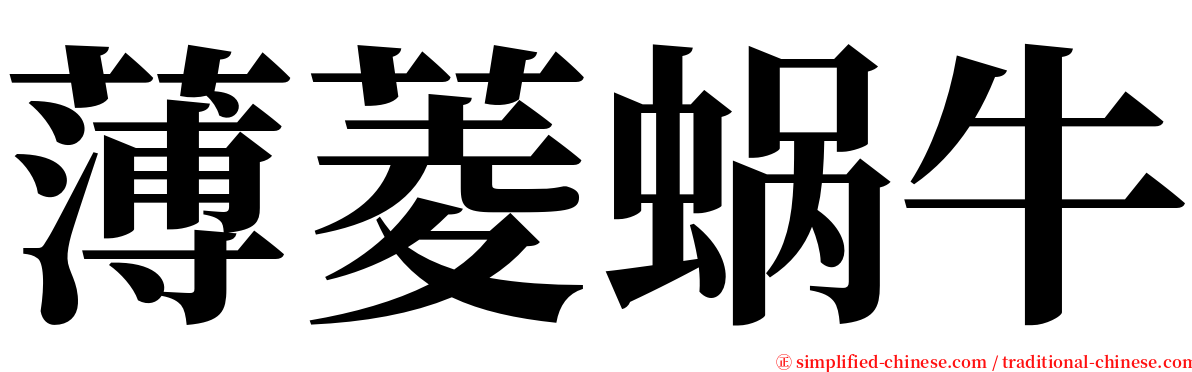 薄菱蜗牛 serif font