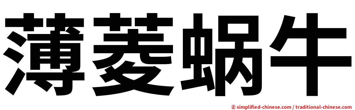 薄菱蜗牛