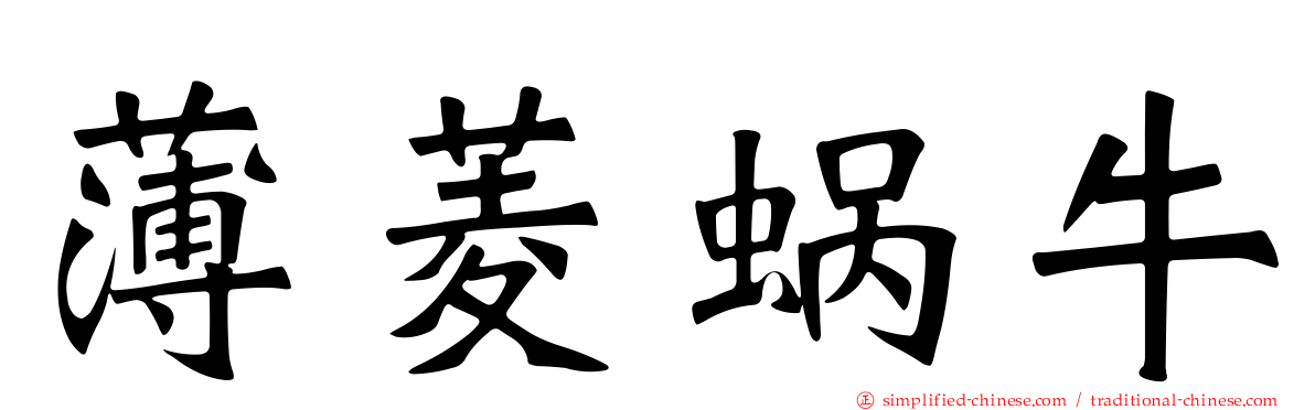薄菱蜗牛