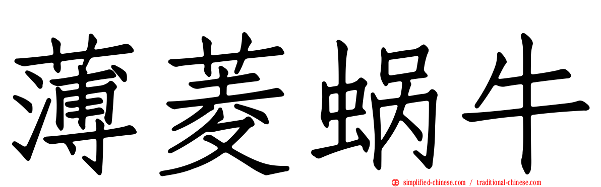 薄菱蜗牛
