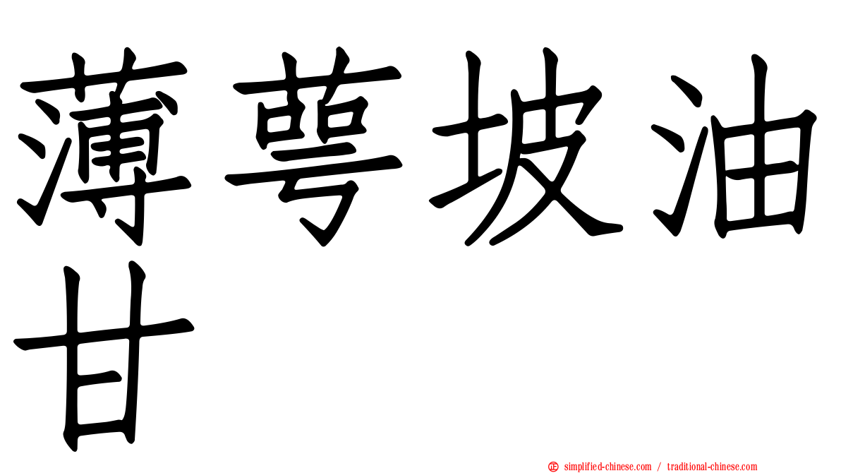 薄萼坡油甘