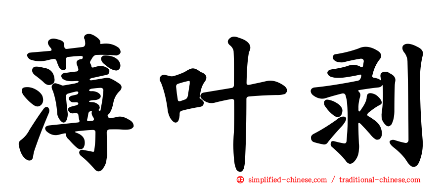 薄叶剥