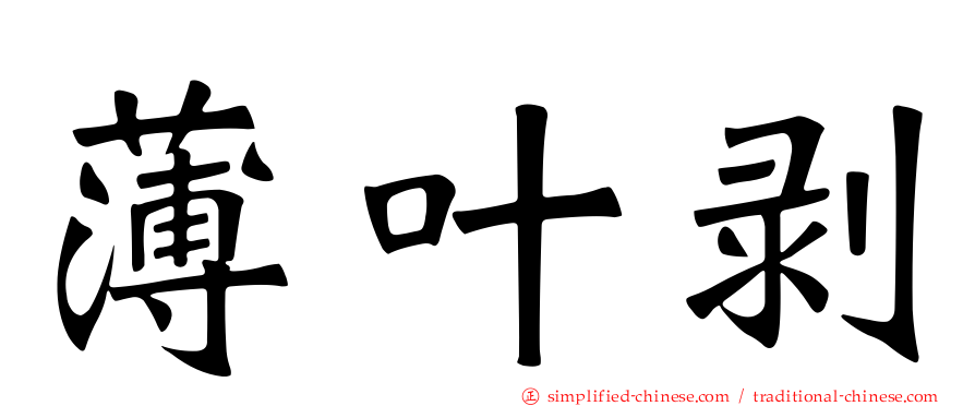 薄叶剥