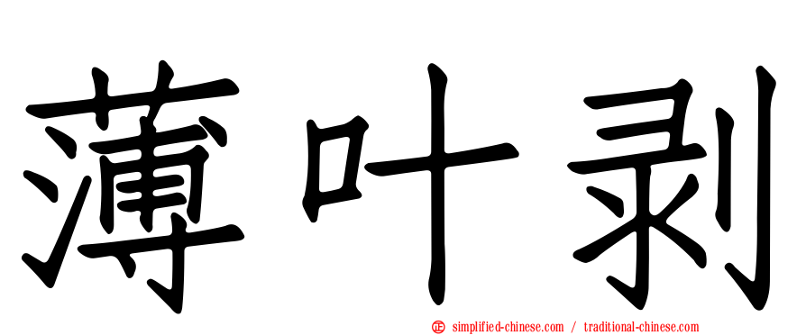 薄叶剥