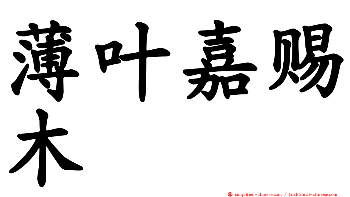 薄叶嘉赐木