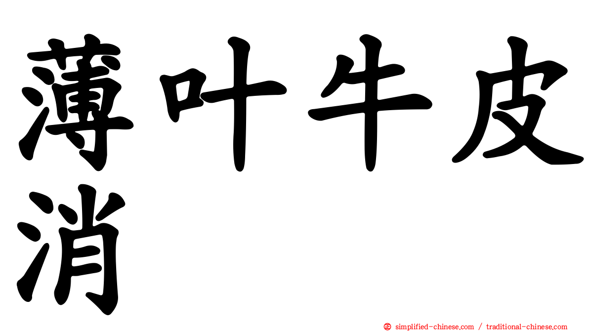 薄叶牛皮消