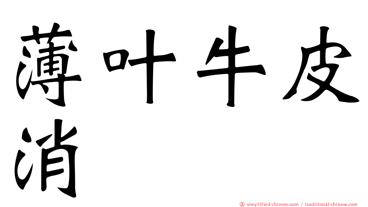 薄叶牛皮消