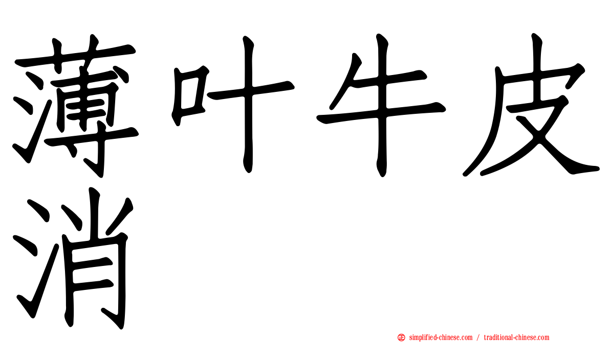 薄叶牛皮消