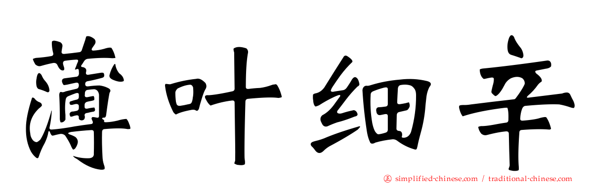 薄叶细辛