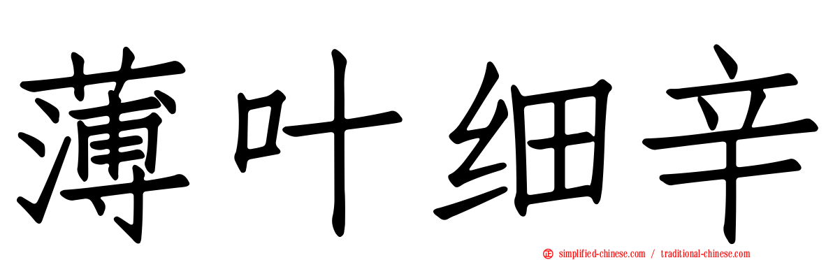 薄叶细辛