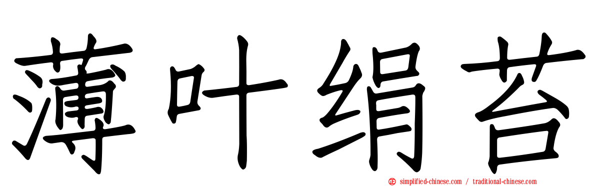 薄叶绢苔