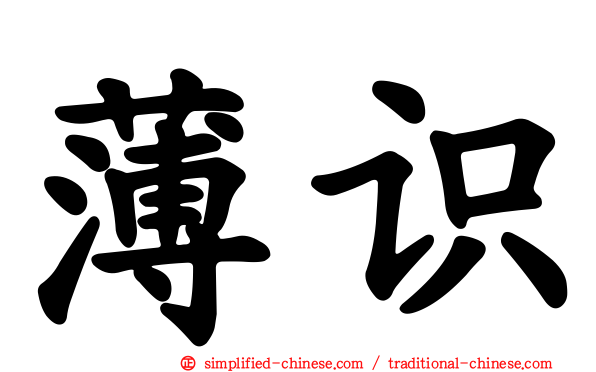 薄识