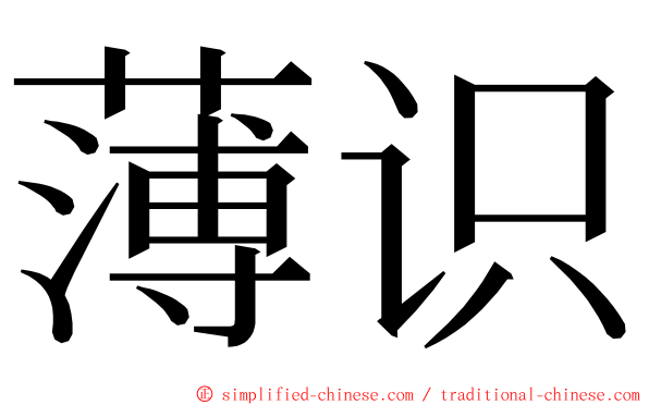 薄识 ming font