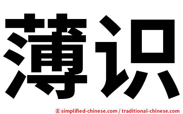 薄识