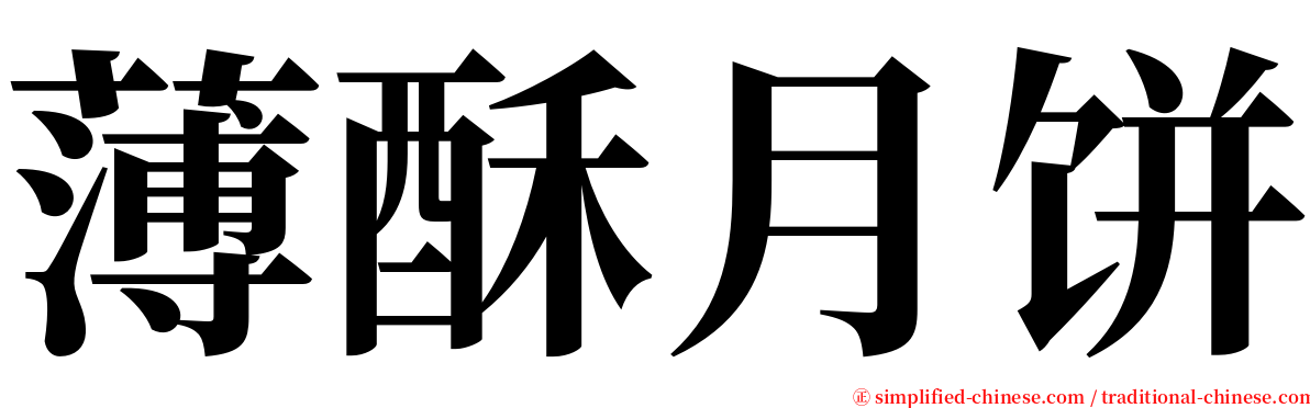 薄酥月饼 serif font