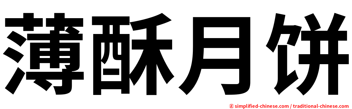 薄酥月饼