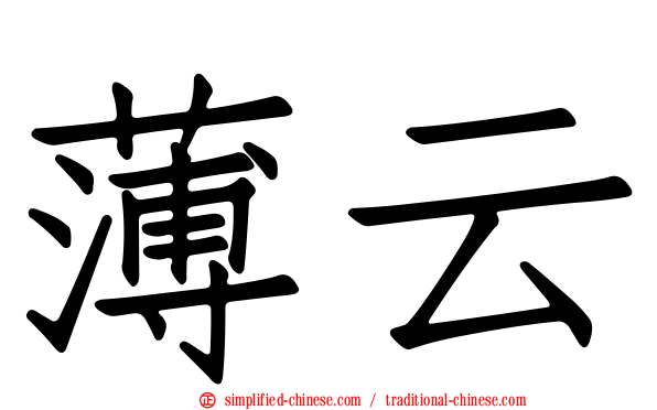 薄云