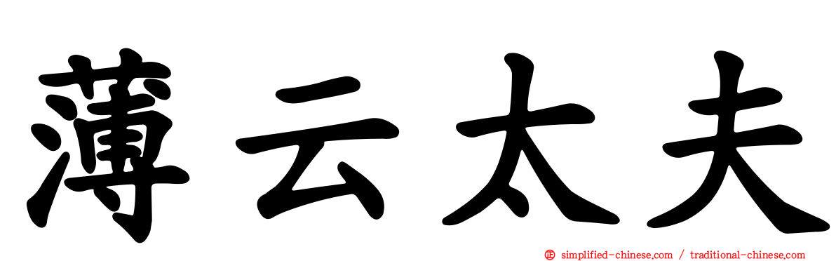 薄云太夫