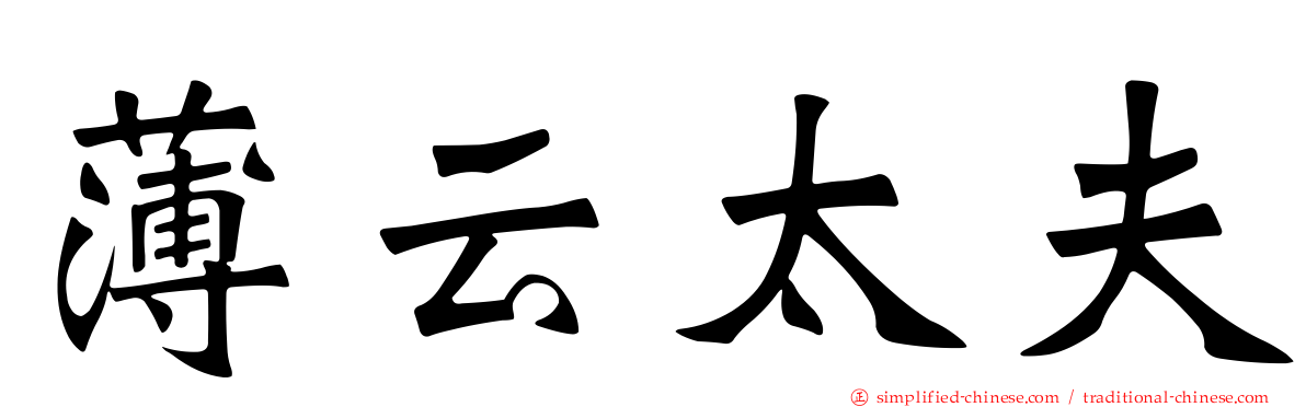 薄云太夫