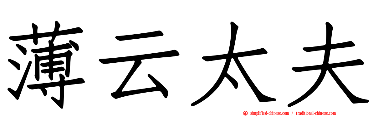 薄云太夫
