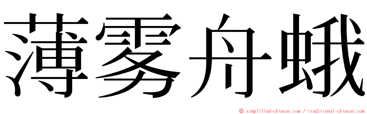 薄雾舟蛾 ming font