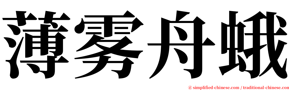 薄雾舟蛾 serif font