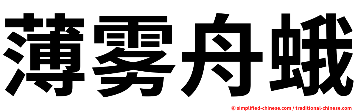 薄雾舟蛾