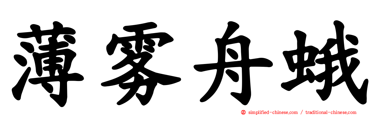 薄雾舟蛾