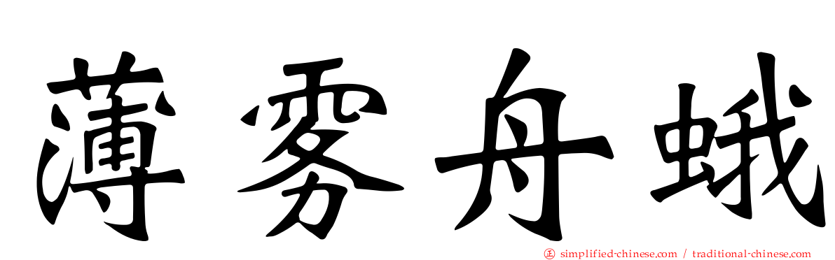 薄雾舟蛾