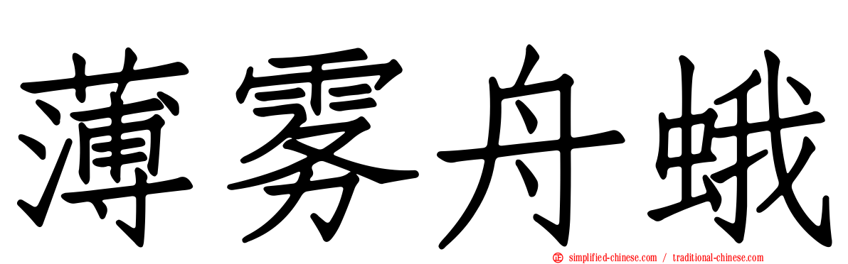 薄雾舟蛾
