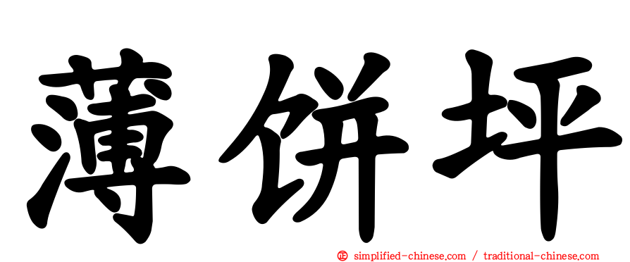 薄饼坪
