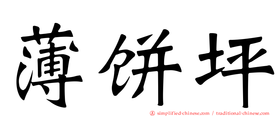 薄饼坪
