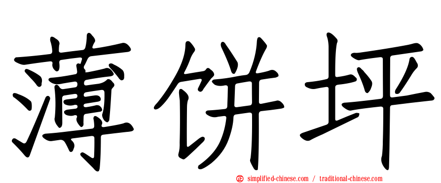 薄饼坪
